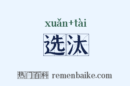 选汰是什么意思的图片
